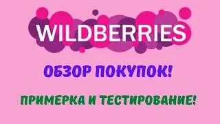 № 103 Вайлдберриз: обзор моих покупок, примерка и тестирование! 🤗😘👍