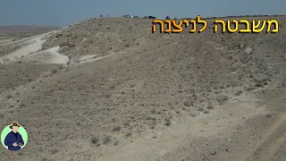 👍הבזקים מטיול פסח 🏛️ משבטה אל ניצנה ממעוף הרחפן🛩️