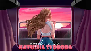 Katusha Svoboda - Позови меня