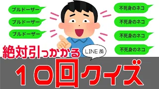 LINEで10回クイズ🤣必ず引っかかる全10問！友達とやると超盛り上がる！🤣【珍回答】【ひっかけ問題】【暇つぶし】【おもしろゲーム】【なぞなぞ】【イラッとするクイズ】