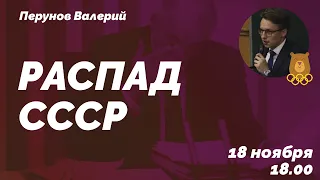 Распад СССР. Открытый вебинар от Олимпийского Мишки (Валерий Перунов) // 25.11.2020