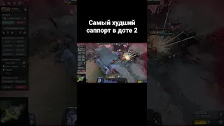 Худший саппорт в доте 2 #дота2 #dota2 #дота2мем #течис #саппортдота