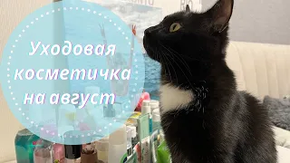 Уходовая косметика Август 2022🌻