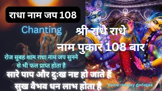 shree radhe sankirtan।। Radha naam jap 108 time।। chanting।। राधा नाम पुकार।। राधे राधे बोल