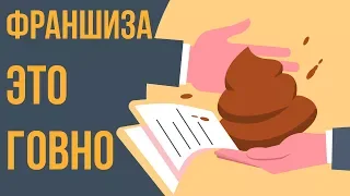 Вся правда о франшизах в России. Стоит покупать франшизу? Открытие бизнеса по франшизе.