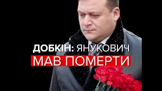 Добкін: Янукович мав вмерти