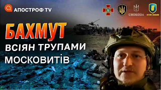 Бахмут: за минулу ніч було 8 штурмів наших позицій, — Євгеній Оропай / Легіон Свободи