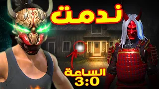 حرقت جميع احداث فري فاير بداخل بيت مهجور !!🫣