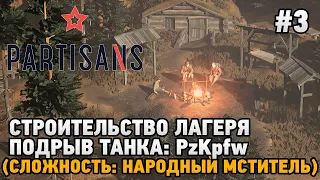 Partisans 1941 #3 Подрыв танка PzKpfw, строительство лагеря  (сложность: народный мститель)