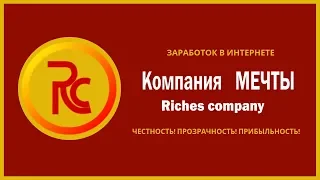 Компания  МЕЧТЫ  Riches company/ Заработок в интернете