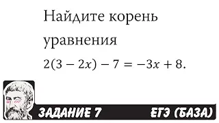 🔴 Найдите корень уравнения 2(3-2x)-7=-3x+8 | ЕГЭ БАЗА 2018 | ЗАДАНИЕ 7 | ШКОЛА ПИФАГОРА