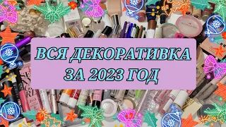 98 пустых баночек декоративной косметики!!! Все пустышки за 2023 год!!!