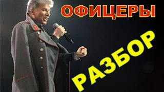 Олег Газманов - ОФИЦЕРЫ (Урок на песню)