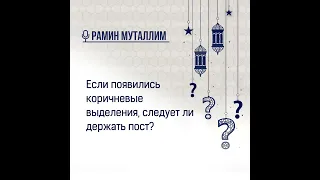 Если появились коричневые выделения, следует ли держать пост?