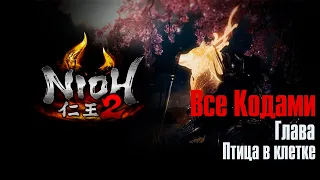 Nioh 2 ➤ Птица в клетке ➤ Все Кодами