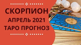 Скорпион - Таро прогноз на апрель 2021 года