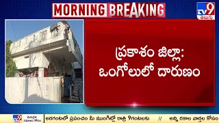 Prakasam District : ఒంగోలులో దారుణం - TV9