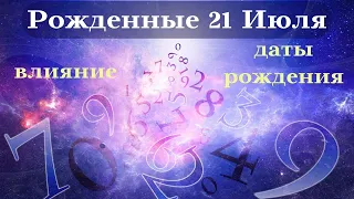 СУДЬБА РОЖДЕННЫХ 21 ИЮЛЯ┃ОСОБЕННОСТИ #гороскоп #день #судьба #июль #особенности #удача #успех #топ