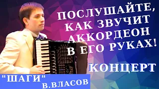 Wonderful accordion music! "Steps"-V.Vlasov (Poeluev, New-Centropezn)