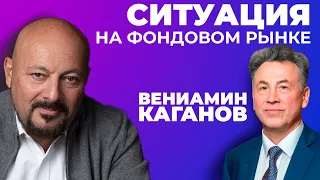 Ситуация на фондовом рынке. Евгений Коган и Вениамин Каганов.