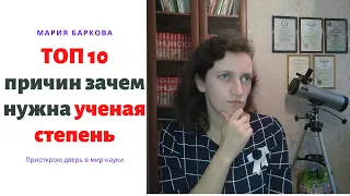 Топ 10 причин зачем нужна ученая степень