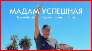 «Мадам Успешная» Эфир с Нурланом Мураткали