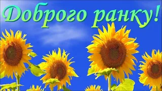 Побажання Доброго ранку ! Good morning wishes!