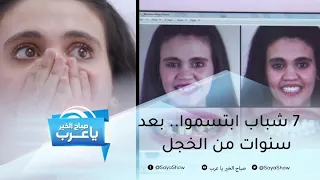 7 شباب ابتسموا من جديد.. بعد سنوات من المعاناة