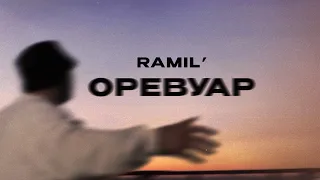 Ramil’ — «Оревуар» (Official Audio)