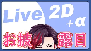 【 お披露目 】ついに本デビュー!? 高可動域 Live2D お披露目【 Vtuber 】【 星架廻 】