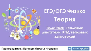 ЕГЭ по физике. Теория #30. Тепловые двигатели. КПД тепловых двигателей