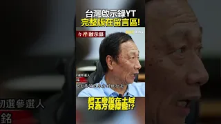 #郭台銘 淚「有錢換不回摯愛」痛失愛妻、親弟 他捐150億誓言一生服務癌友 @ebcapocalypse