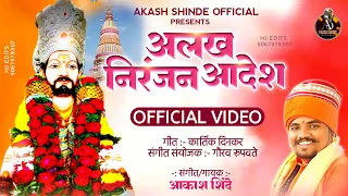 अलख निरंजन आदेश | ALAKH NIRANJAN AADESH | AKASH SHINDE VIDEO SONG | KARTIK DINKAR