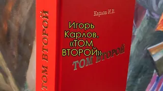 Книга «ТОМ ВТОРОЙ». Писатель литературный критик Игорь Карлов