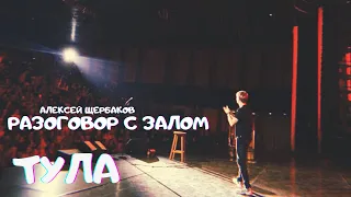 Алексей Щербаков StandUp - "Разговор с залом на концерте в Туле"