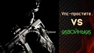 Упс-Простите VS 95ВОЙНЫ95