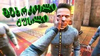 მებრძოლი ქუსლი (გახმოვანება by ShotaVlogger / Gameplay by Mr. Marmok) X-თამაშები #22