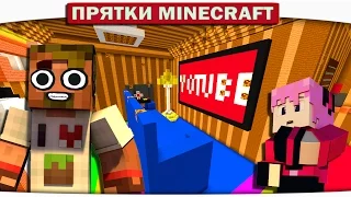 ч.27 Прятки в Квартире Ютубера Прятки Minecraft