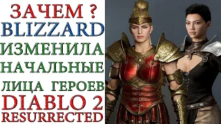 Diablo II: Resurrected - Почему BLIZZARD изменила изначальную внешность некоторых героев ?