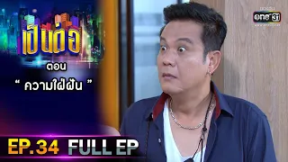 เป็นต่อ 2021 EP.34 (FULL EP) | ตอน " ความใฝ่ฝัน "  | 13 พ.ย. 64 | one31