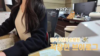 [일상+직장vlog]#2ㅣ은행원브이로그ㅣ직장인브이로그ㅣ일상브이로그ㅣ로저비비에 구두👠ㅣ해운대마린시티맛집 하이엔드 스시“하레마”🍣