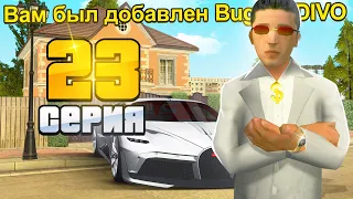 ПУТЬ ДО 10 МИЛЛИАРДОВ в GTA SA #23 ВЫБИЛ BUGATTI DIVO! (RODINA RP)