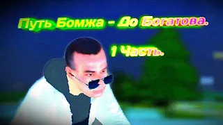 🤑Путь Бомжа - До Богатого!🤑 ⚡ ПЕРВАЯ ЧАСТЬ! ⚡ 😎 АККАУНТ С НУЛЯ! 😎