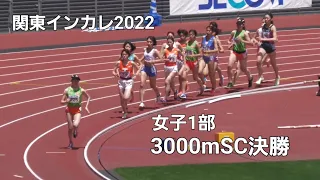 女子1部3000mSC決勝　関東インカレ2022