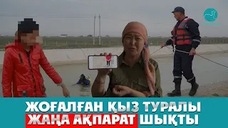 Түркістанда жоғалып кеткен 11 жастағы қызға қатысты тың мәлімет шықты