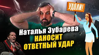 Наталья Зубарева наносит ответный удар | Почетный Академик ВРАЛ | Прожектор лженауки