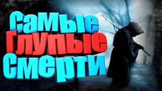 Самые нелепые смерти Премия Дарвина 2019