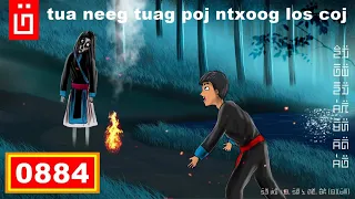 dab hais hmoob - 0884 - tua neeg tuag poj ntxoog los coj