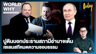 ‘ปูติน’ บอก ‘เซเลนสกี’ หมดความชอบธรรม ชี้ ‘ประธานรัฐสภา’ มีอำนาจเต็มปกครอง ‘ยูเครน’ | WORLD WHY