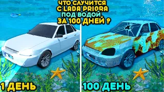 😱ЧТО СЛУЧИТСЯ С ПРИОРОЙ ЗА 100 ДНЕЙ ПОД ВОДОЙ ?LADA PRIORA 100 ДНЕЙ ПОД ВОДОЙ СИМУЛЯТОР АВТОМОБИЛЯ 2